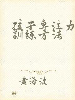 孩子专注力该的训练方法