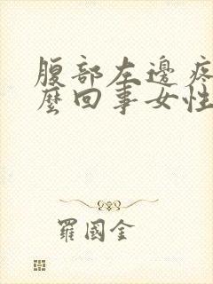 腹部左边疼是怎么回事女性