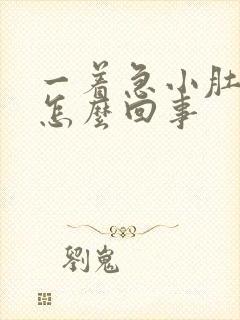 一着急小肚子疼怎么回事