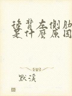 后背左侧肋骨疼是什么原因