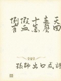 例假十来天了还有血怎么回事