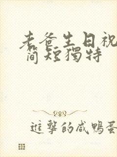 老爸生日祝福语 简短独特