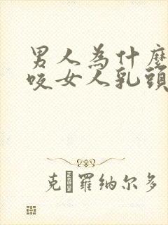 男人为什么喜欢咬女人乳头