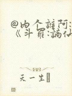 @内个谁阿: 《斗罗:谪仙临尘,酒剑弑神》