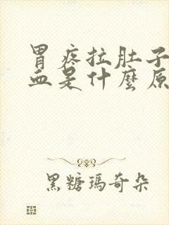 胃疼拉肚子拉出血是什么原因