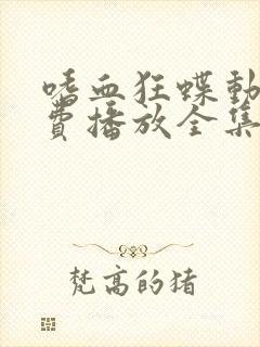 嗜血狂蝶动漫免费播放全集