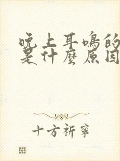 晚上耳鸣的厉害是什么原因