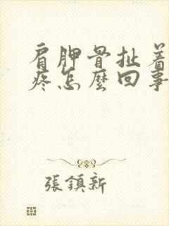 肩胛骨扯着胳膊疼怎么回事