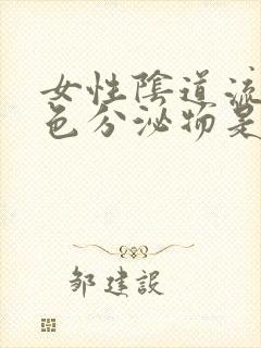 女性阴道流咖啡色分泌物是怎么回事