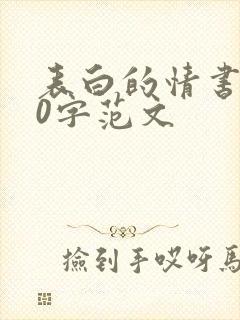 表白的情书100字范文