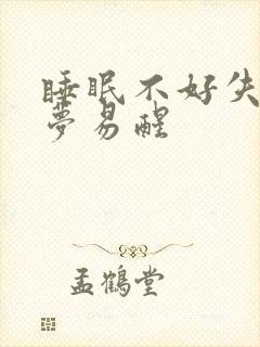 睡眠不好失眠多梦易醒