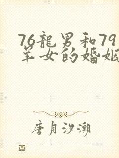 76龙男和79羊女的婚姻怎么样
