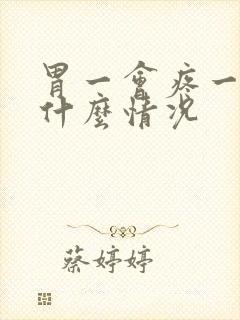 胃一会疼一阵是什么情况封面