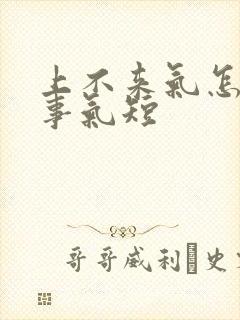 上不来气怎么回事气短