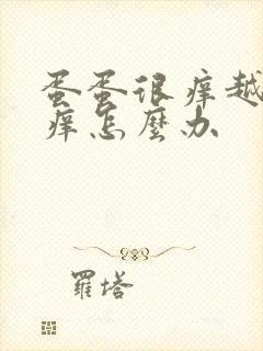 蛋蛋很痒越抓越痒怎么办