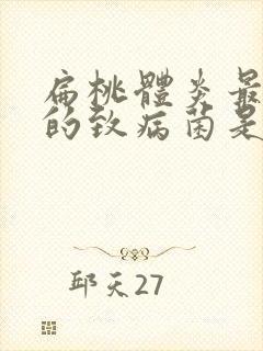 扁桃体炎最常见的致病菌是封面