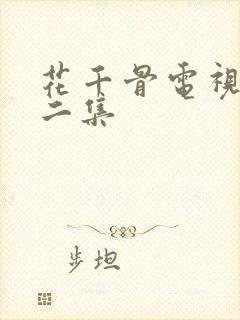 花千骨电视剧第二集