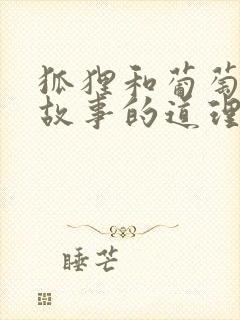 狐狸和葡萄寓言故事的道理