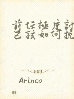 前任极度讨厌自己该如何挽回