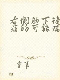 右侧肋下后背疼痛的可能病因