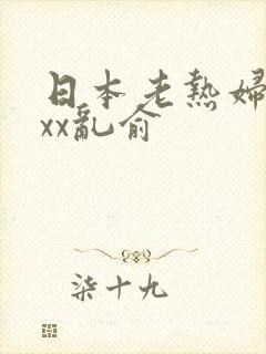 日本老热妇xxxx乱俞
