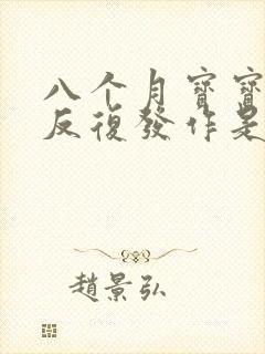 八个月宝宝高烧反复发作是什么原因