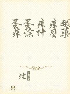 蛋蛋痒痒越抓越痒涂什么药