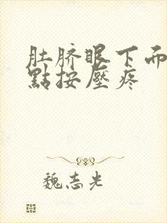 肚脐眼下面一点点按压疼