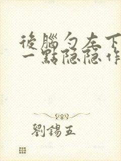 后脑勺左下角有一点隐隐作痛