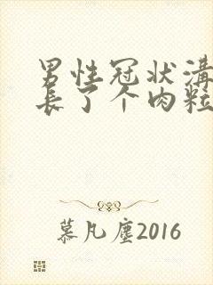 男性冠状沟下面长了个肉粒