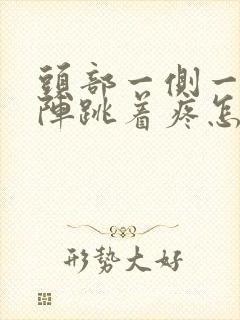 头部一侧一阵一阵跳着疼怎么回事封面