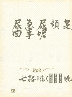 尿急尿频是怎么回事呢封面