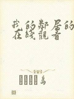 我的邻居的老婆在线观看