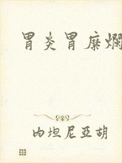 胃炎胃糜烂症状