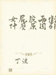 女屁股两侧疼是什么原因引起的