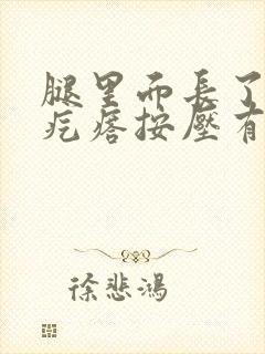 腿里面长了个硬疙瘩按压有痛感