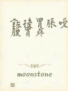 饭后胃胀嗳气空腹胃疼