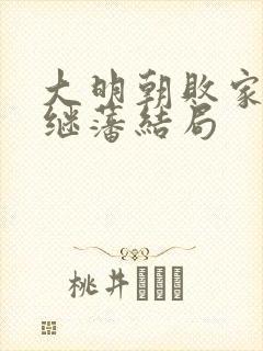 大明朝败家子方继藩结局