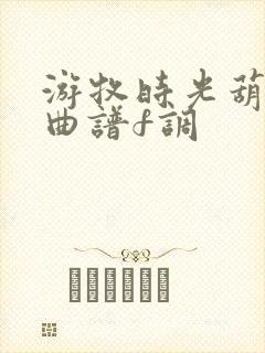 游牧时光葫芦丝曲谱f调