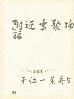 附近云聚物流电话