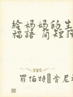 给妈妈的生日祝福语 简短独特