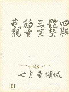 我的三体四免费观看完整版在线观看