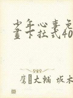 少年心事免费漫画下拉式40