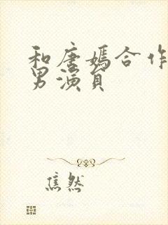 和唐嫣合作过的男演员