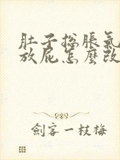 肚子总胀气总要放屁怎么改善封面