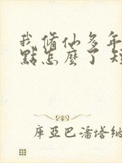 我修仙多年强亿点怎么了 短剧