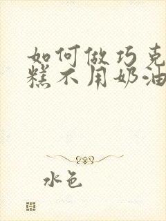 如何做巧克力蛋糕不用奶油