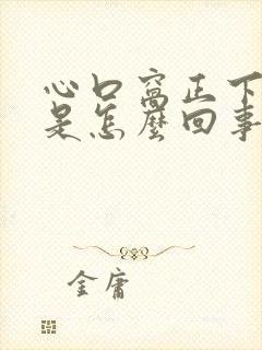 心口窝正下方疼是怎么回事封面