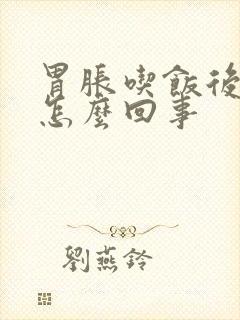 胃胀吃饭后想吐怎么回事封面