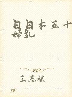 日日本五十路熟妇乱